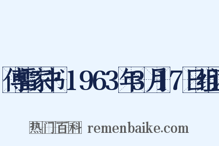 傅雷家书·1963年3月17日组词是什么意思的图片